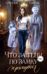 обложка книги Наталья Царева "Что за тени по замку прячутся"