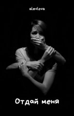обложка книги alevlova "Отдай меня"