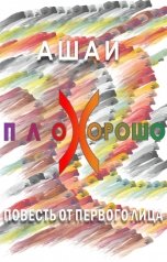 обложка книги АШАИ "Плохорошо"