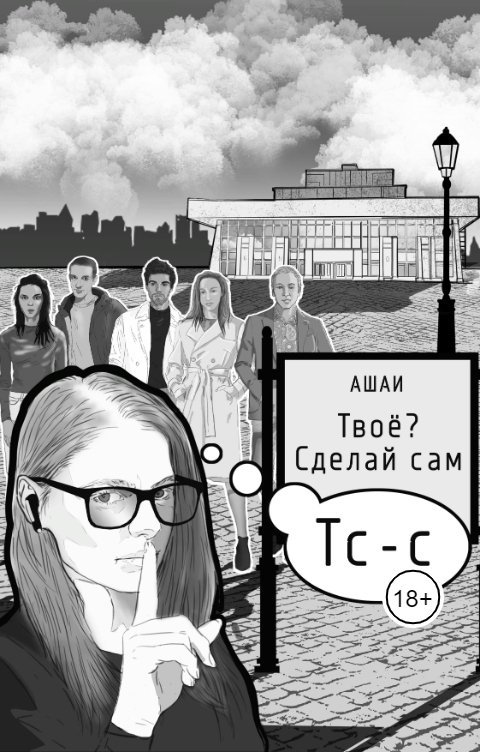 Обложка книги АШАИ Твоё? Сделай сам