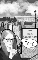 обложка книги АШАИ "Твоё? Сделай сам"