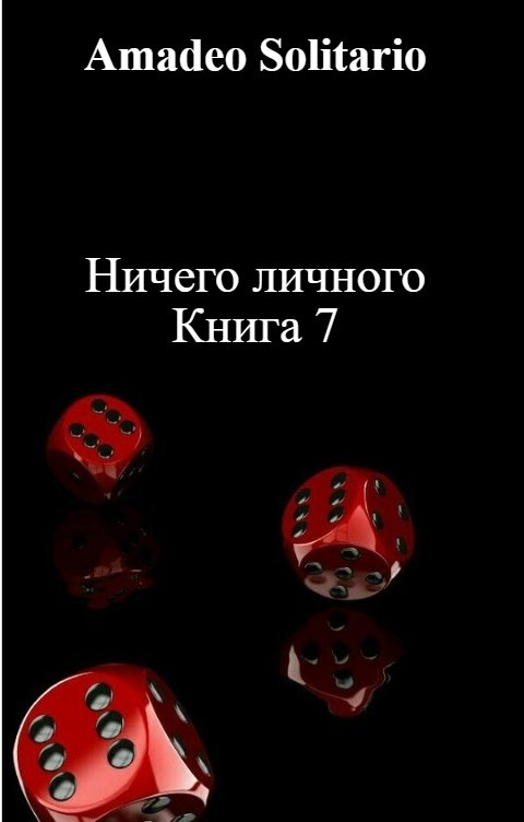 Обложка книги Мигель Аррива Ничего личного Книга 7