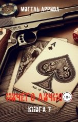 обложка книги Мигель Аррива "Ничего личного Книга 7"