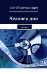 обложка книги sergey.yanush1978 "Человек дня"