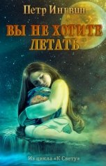 обложка книги Петр Ингвин "Вы не хотите летать"