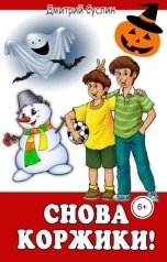 обложка книги Дмитрий Суслин "Снова Коржики!"