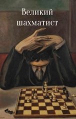 обложка книги Инженер-гуманитарий "Великий шахматист"