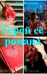 обложка книги Лера Колдуна "Герой её романа"