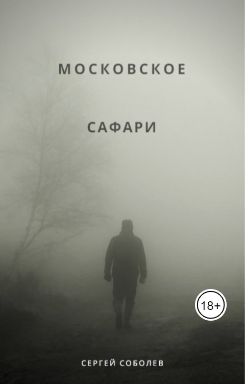 Обложка книги Сергей Соболев Московское сафари (Мясорубка)