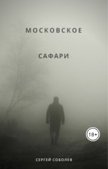 обложка книги Сергей Соболев "Московское сафари (Мясорубка)"