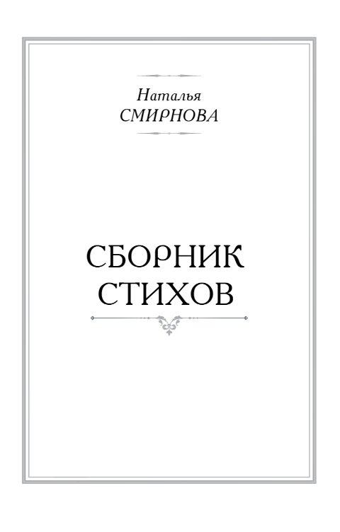 Обложка книги Наталья Смирнова Сборник стихов