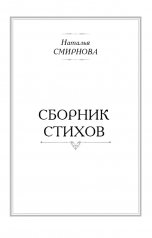 обложка книги Наталья Смирнова "Сборник стихов"