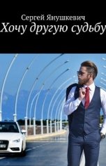 обложка книги sergey.yanush1978 "Хочу другую судьбу"