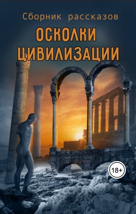 Обложка книги Виктория Павлова Осколки цивилизации