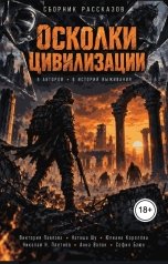 обложка книги Виктория Павлова, Наташа Шу, Юлиана Королёва, Николай Н. Плетнёв, Анна Волок, София Баюн "Осколки цивилизации"