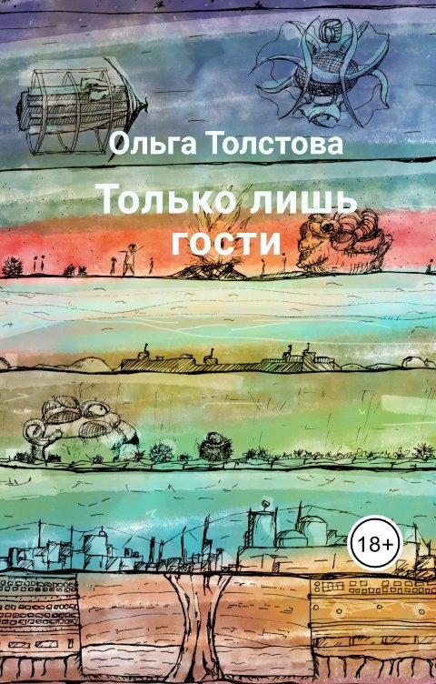 Обложка книги Ольга Толстова arishai Только лишь гости