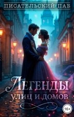 обложка книги Писательский паб, Ольга Неклюдова, Инна Даянова, Инна Черникова, Екатерина Сорокина, Вита Воробьёва, Irina Beloklokova, Карцева Анастасия, Kirill Zhdanov, deathnik, Дарья Нарушевич "Легенды улиц и домов"