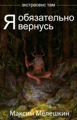 обложка книги Мелешкин Максим "Я обязательно вернусь"