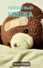 обложка книги Алэн Акоб "Плюшевый мишка"