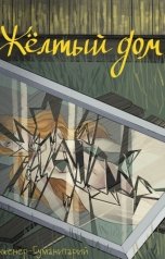 обложка книги Инженер-гуманитарий "Жёлтый дом"