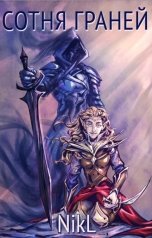 обложка книги NikL "Сотня граней. Зарождение легенды."