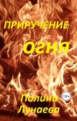 обложка книги Полина Лунаева "Приручение огня"