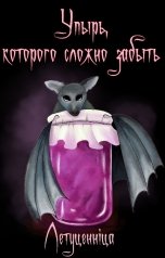 обложка книги Летуценнiца "Упырь, которого сложно забыть"
