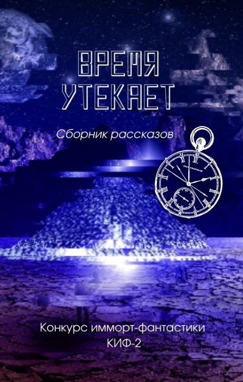 Обложка книги Ирина Брестер Время утекает. Сборник рассказов