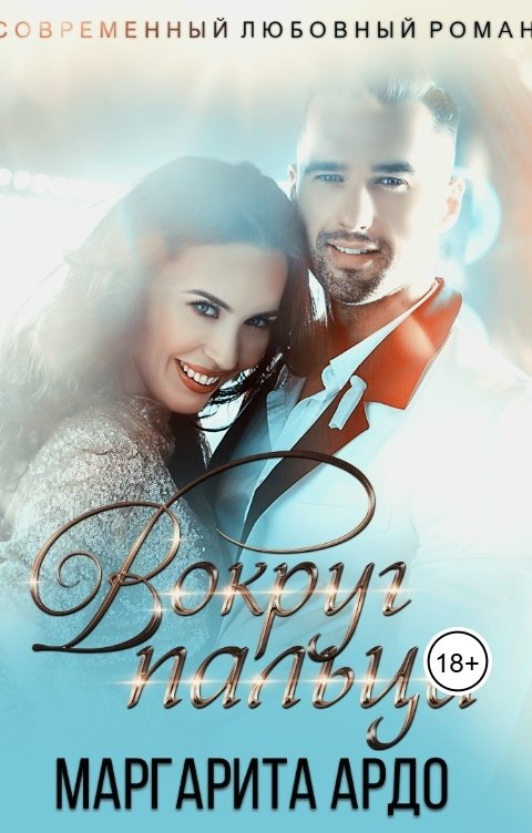 Обложка книги Маргарита Ардо Вокруг пальца