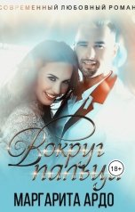 обложка книги Маргарита Ардо "Вокруг пальца"