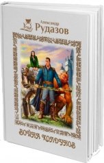 обложка книги Александр Рудазов "Война колдунов"