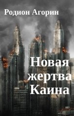 обложка книги Родион Агорин "Новая жертва Каина"