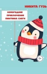 обложка книги Никита Гузь "Новогодние приключения пингвина Снеги"