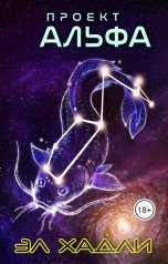обложка книги Эл Хадли "Проект "Альфа""