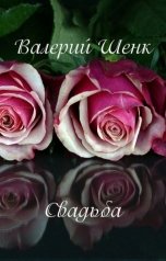 обложка книги Валерий Шенк "Свадьба"