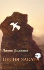 обложка книги lalile010 "Песня заката. Книга 1. Иви"