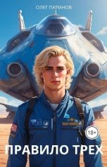 обложка книги Паринов Олег "Правило трех"