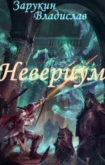 обложка книги Millenarium "Невериум"