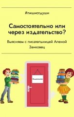 обложка книги Пиши от души, Виктория Райт, Анна Орехова, Алена Занковец "Самостоятельно или через издательство?"