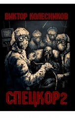 обложка книги Колесников Виктор "СПЕЦКОР2"