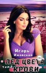 обложка книги Игорь Ижевский "Лед цвета крови. Том второй"