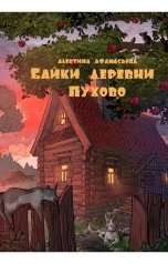 обложка книги Алевтина Афанасьева "Байки деревни Пухово"