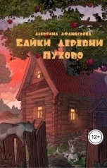 обложка книги Алевтина Афанасьева "Байки деревни Пухово"