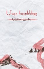 обложка книги Евгений Хромов "Մայր հայրենիքը"