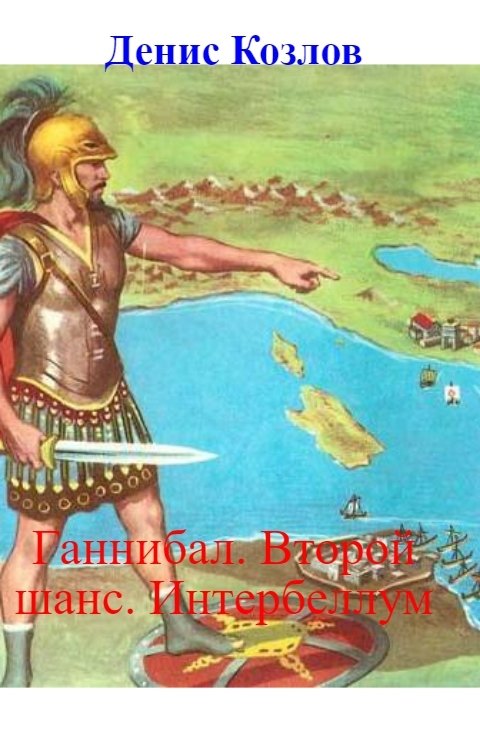 Обложка книги Денис Козлов Ганнибал. Второй шанс. Интербеллум