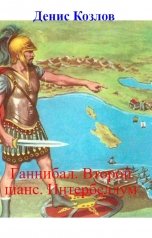 обложка книги Денис Козлов "Ганнибал. Второй шанс. Интербеллум"