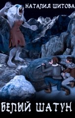 обложка книги Наталия Шитова "Белый Шатун"