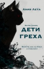 обложка книги Ания Лета "Дети Греха"