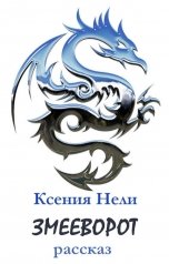 обложка книги Ксения Нели "Змееворот"