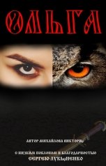 обложка книги Viktoria Mikhaylova "Ольга"